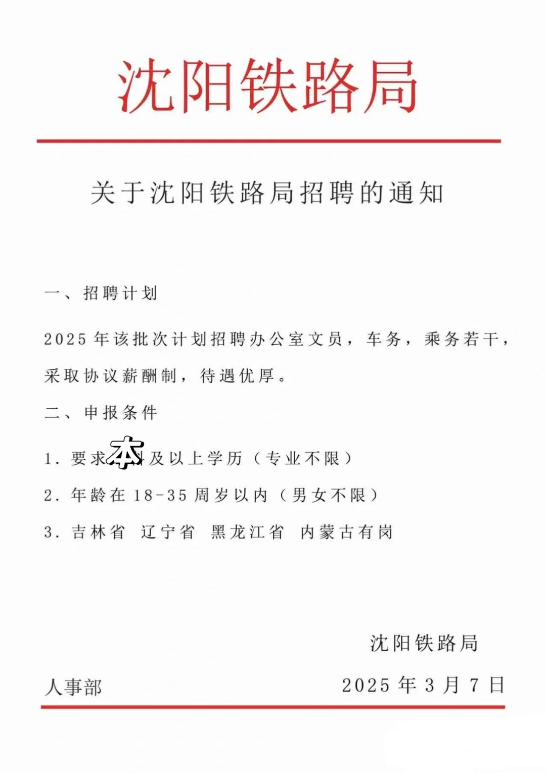 沈阳铁路局招聘，正式合同沈阳铁路局招聘
