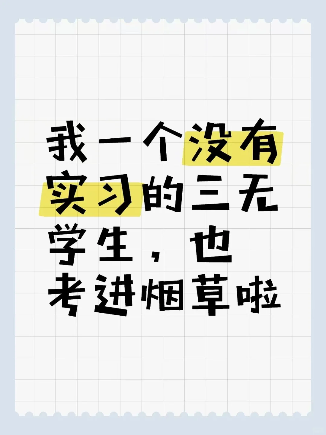 我一个没有实习的三无学生，也考进烟草啦！！