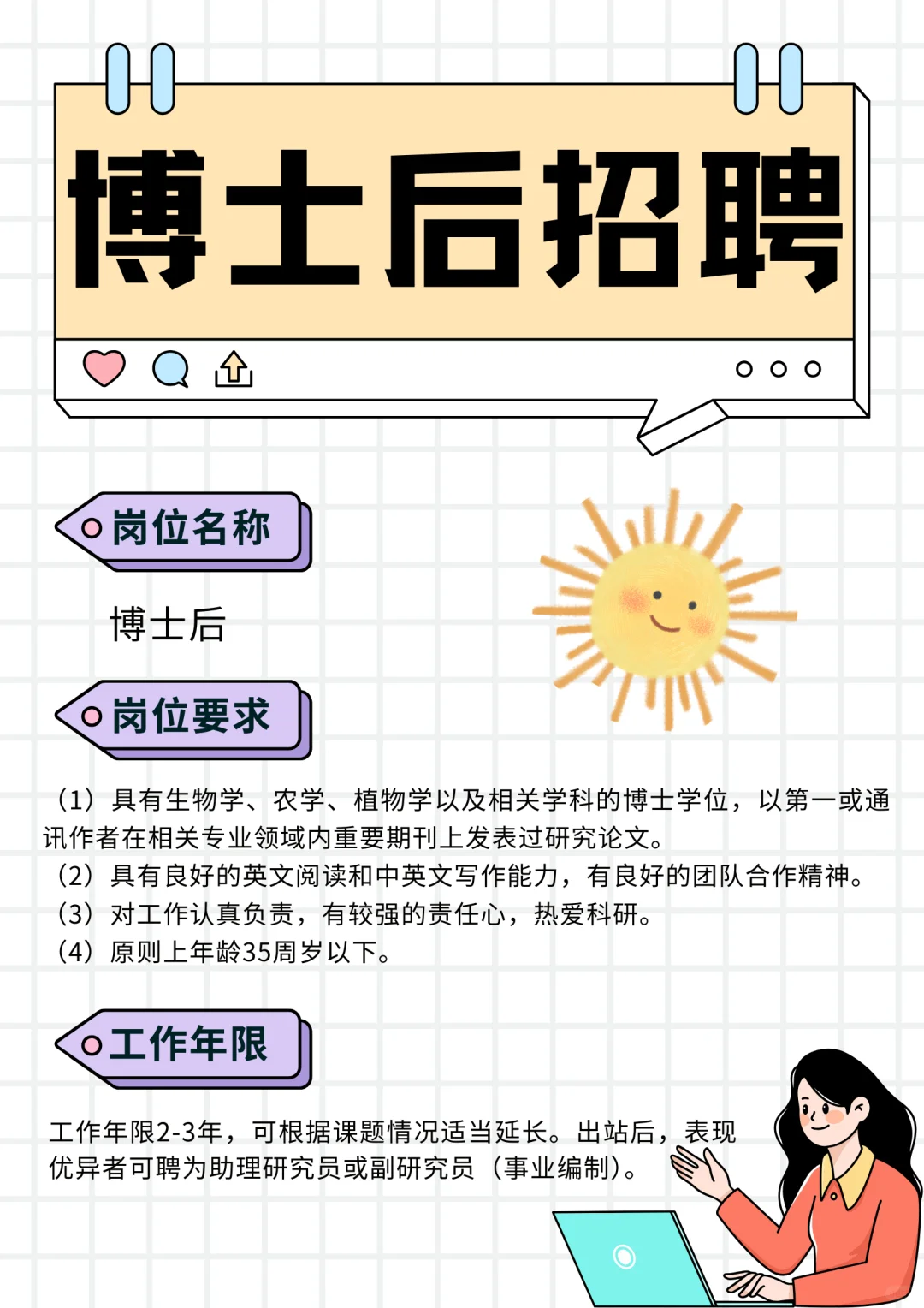 博士后招聘