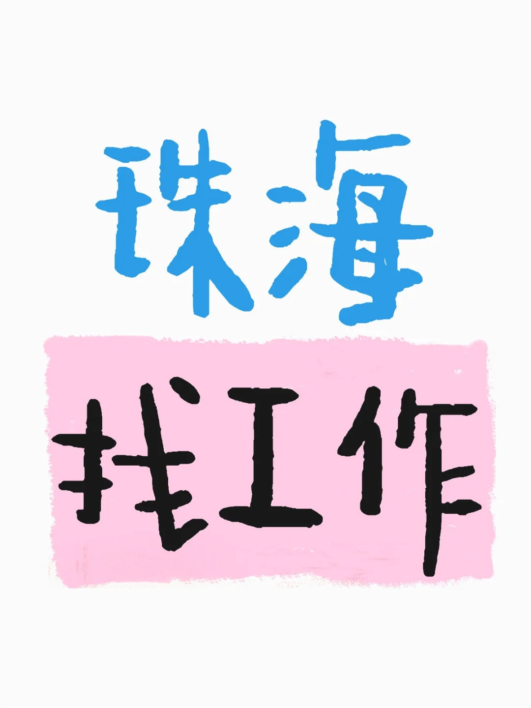珠海找工作