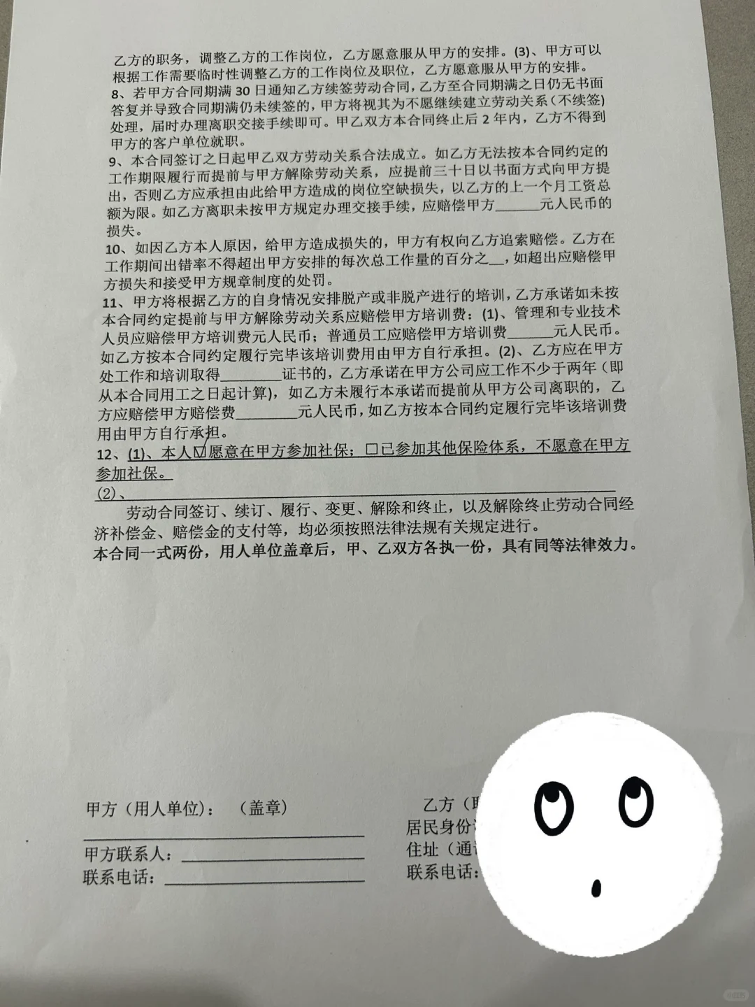 ?避雷！这样的入职合同你见过吗？?