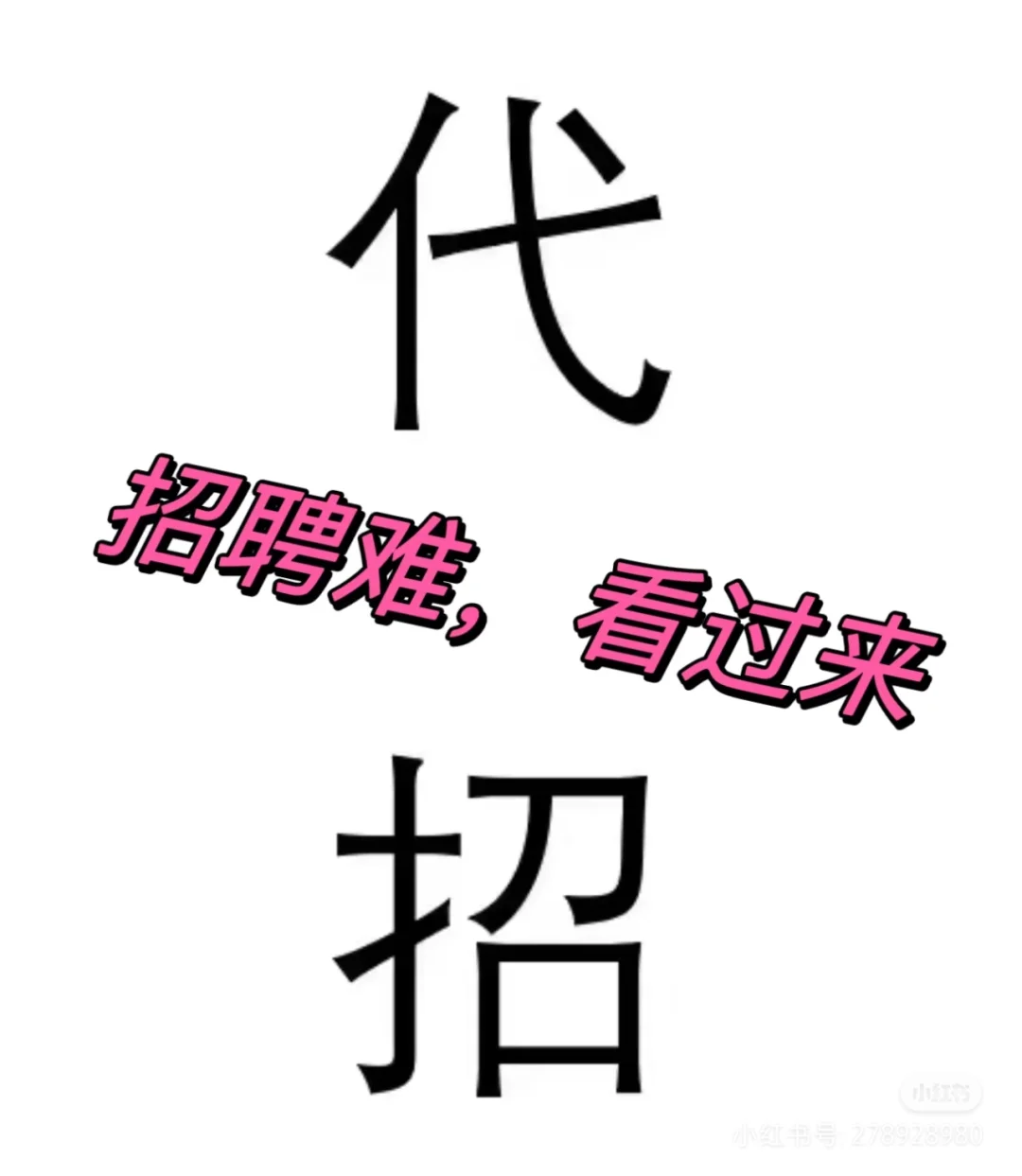 企业招聘难，找代招好处，海南代招