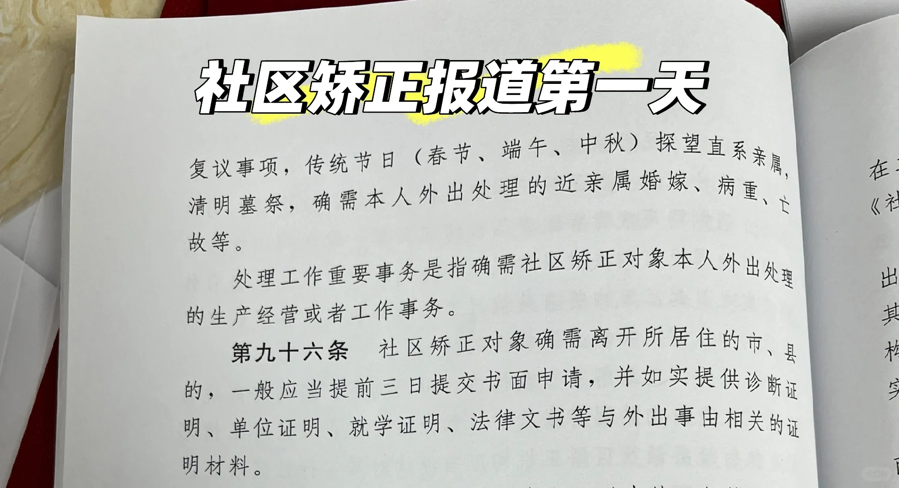 社区矫正报道第一天