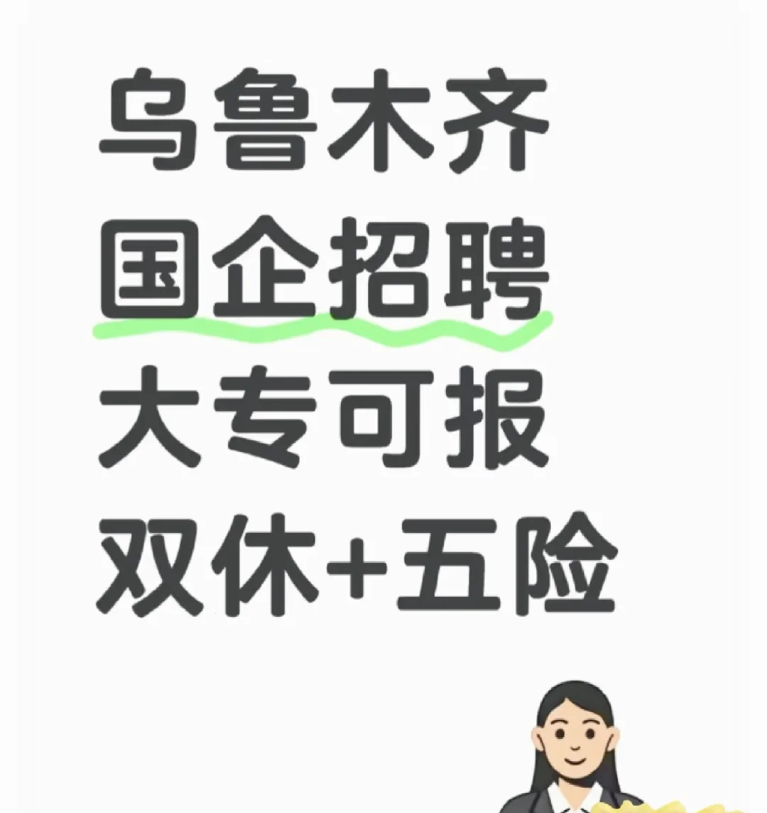国企招聘+双休+五险+薪资6000-1200