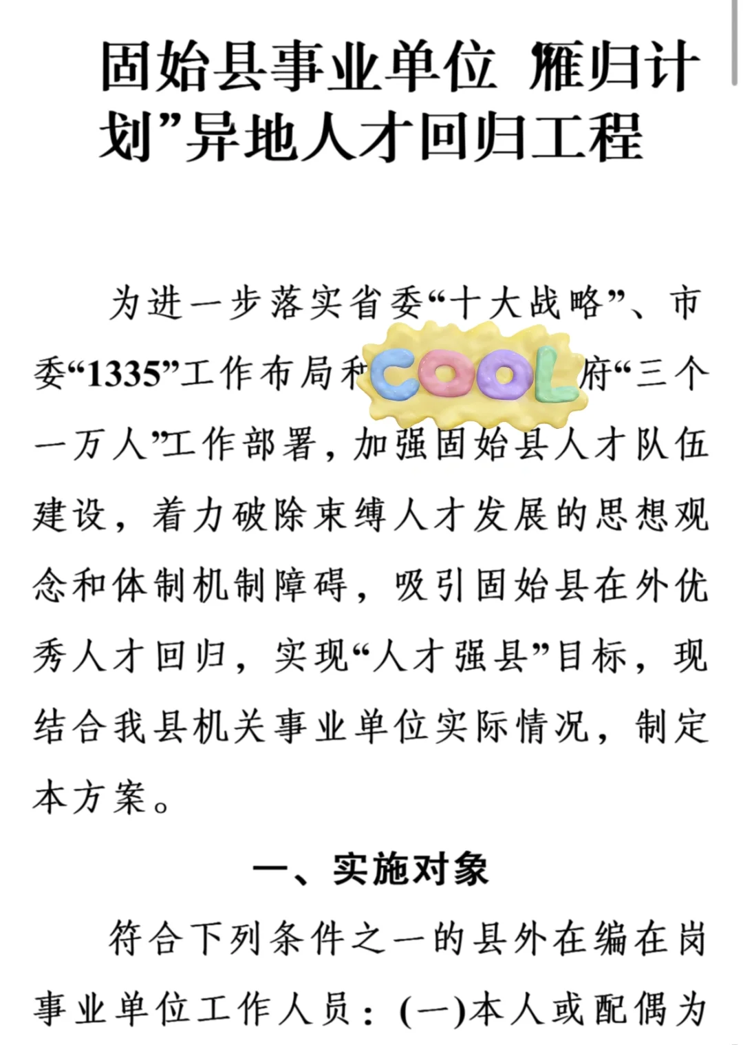 固始县雁归计划异地人才回引政策