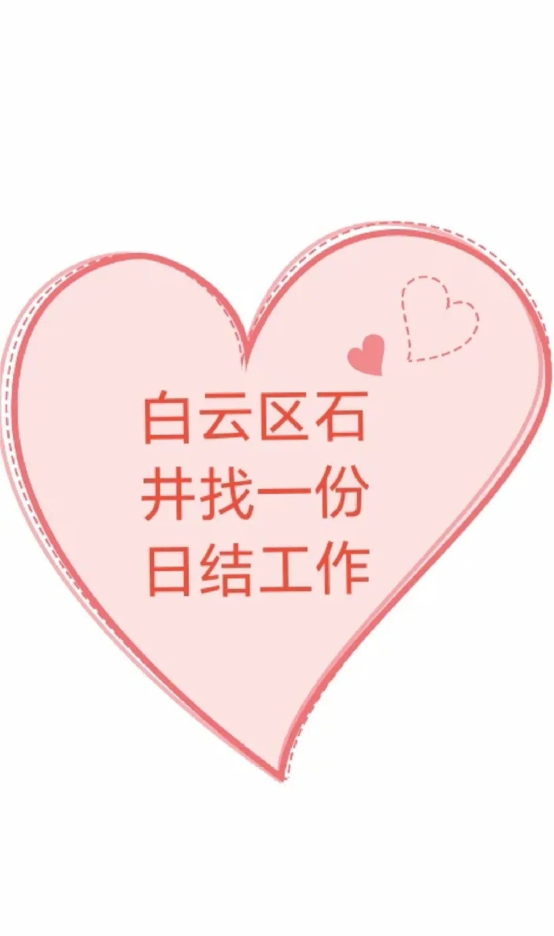 广州白云区石井附近求一份日结的工作/斯我