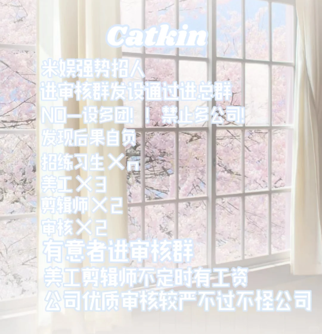 米娱｜Catkin开启招聘计划?