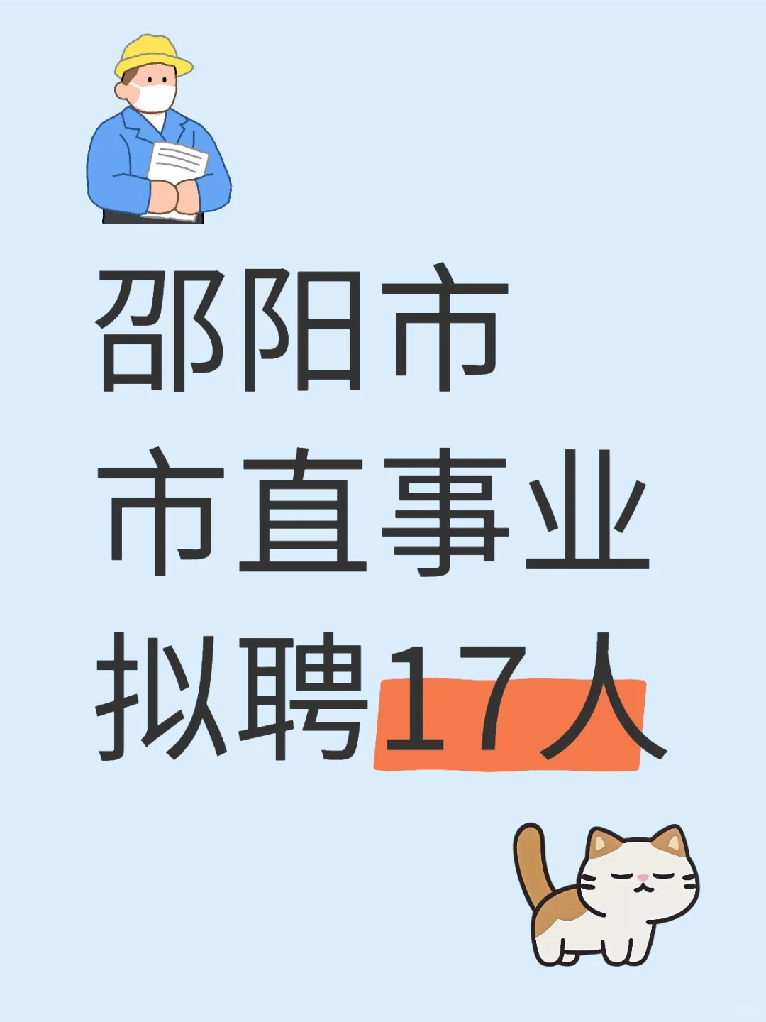 邵阳市市直拟聘附名单（第三批）