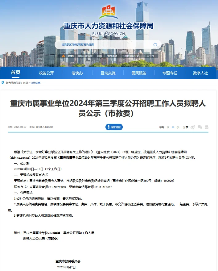 第三季度重庆事业单位拟聘公示（市教委）