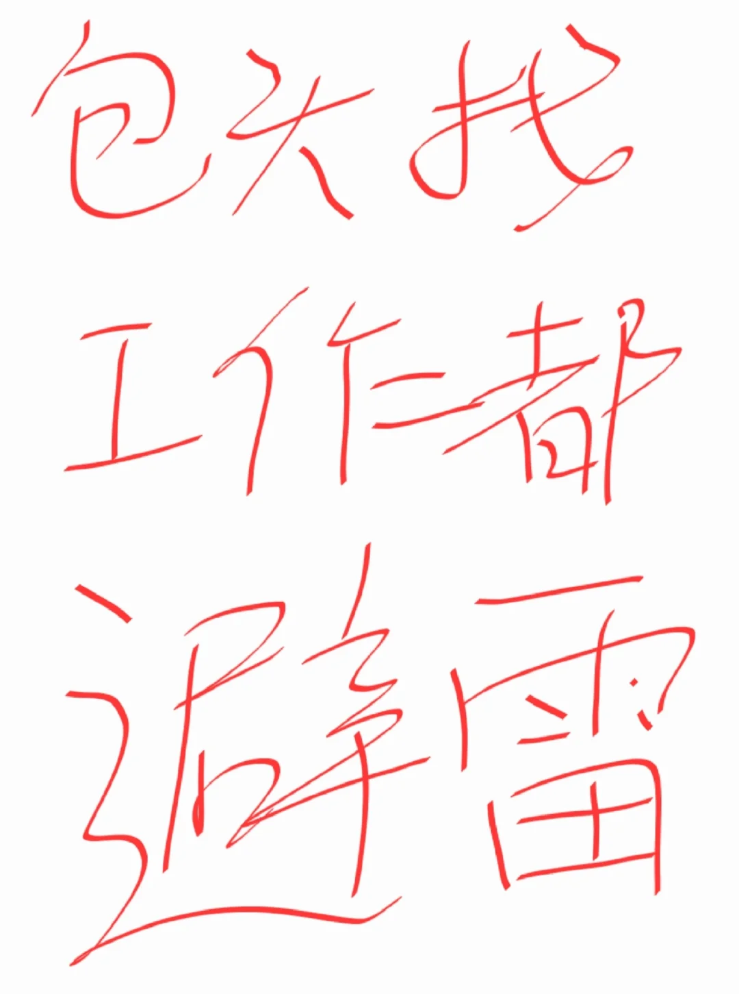 姐妹们避雷