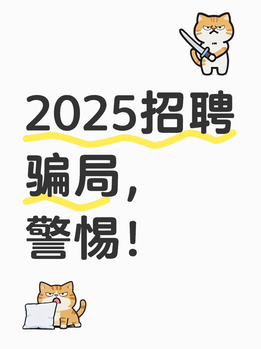 警惕！！！招聘骗局