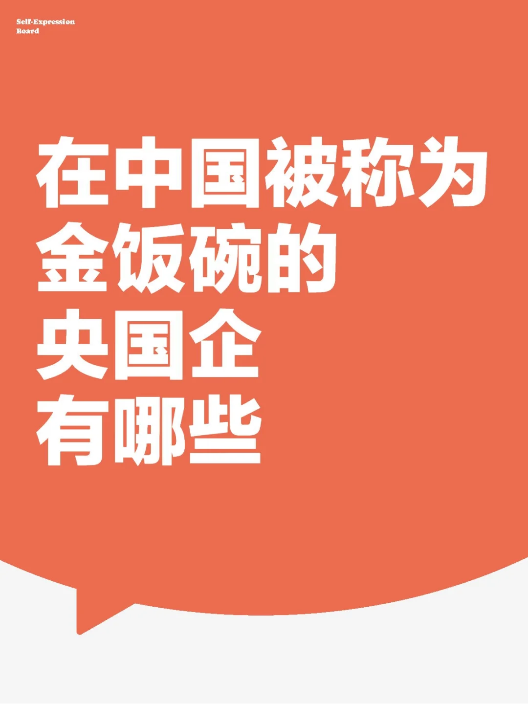 你知道中国被称为金饭碗的央国企有哪些吗