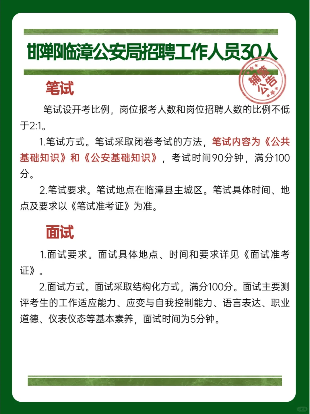 ✅邯郸临漳公安局招30人