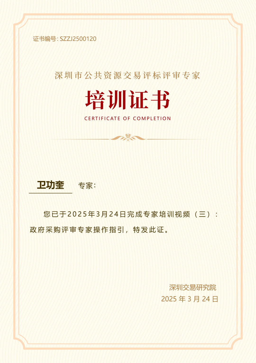 卫律师获聘深圳市公共资源交易评标评审专家