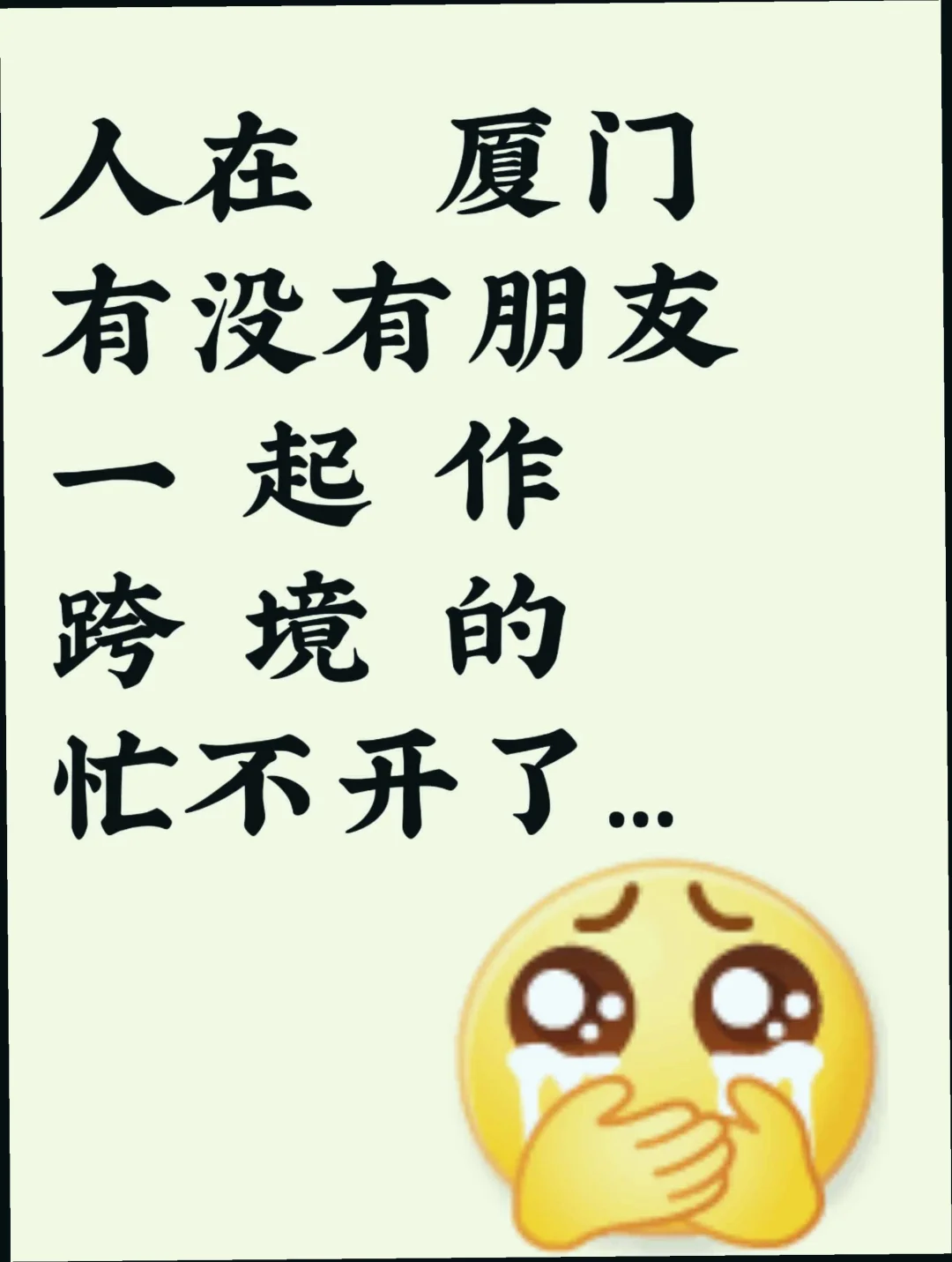 地区福建，等个搭子