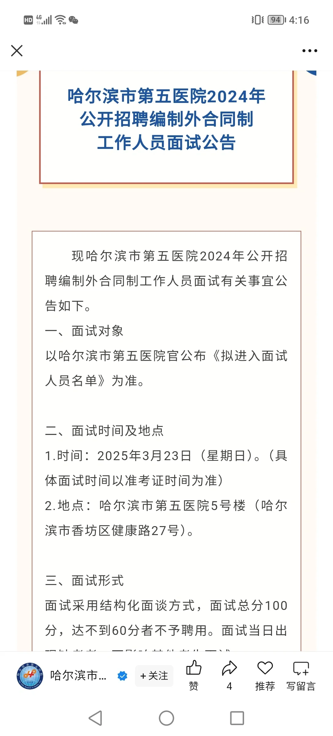 哈尔滨市市五院面试