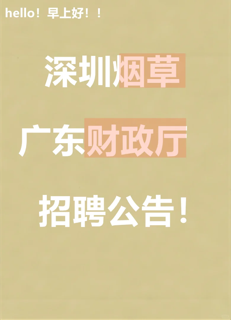 深圳烟草、广东财政厅招聘公告来咯！！！