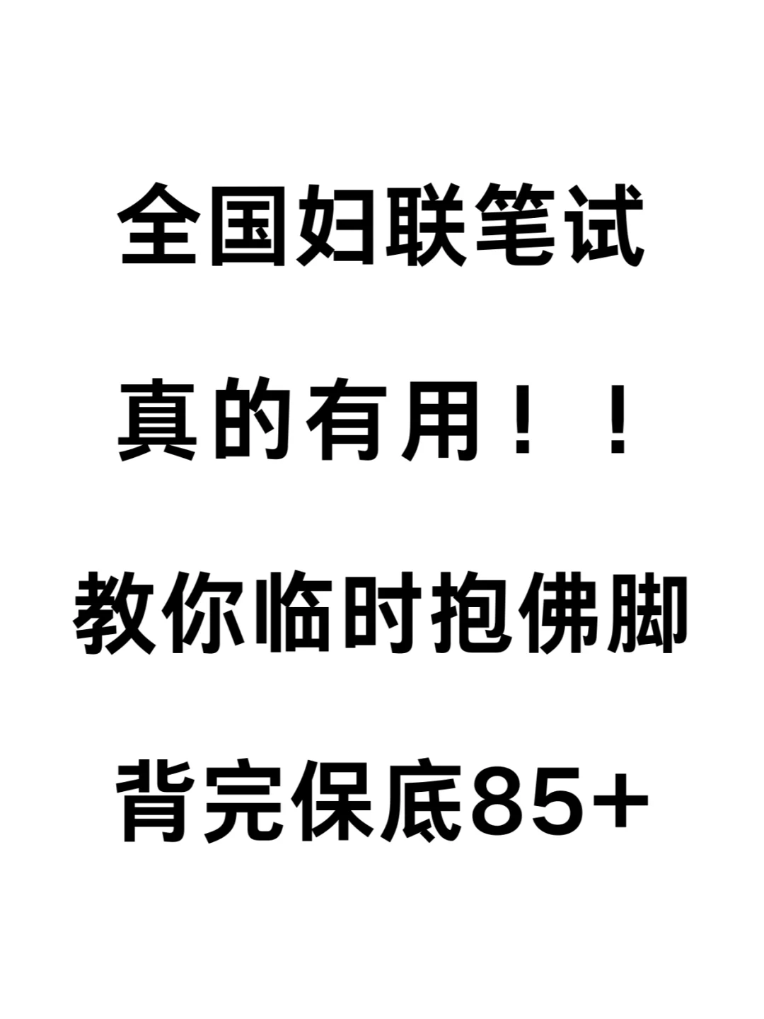 25全国妇联笔试风向已经很明显了，抓紧背