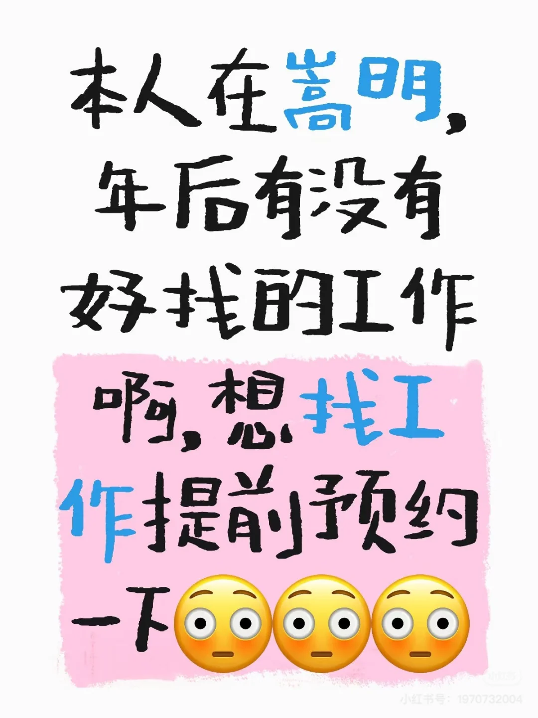 年后找工作，杨林大学城。有招聘的宝子快来！