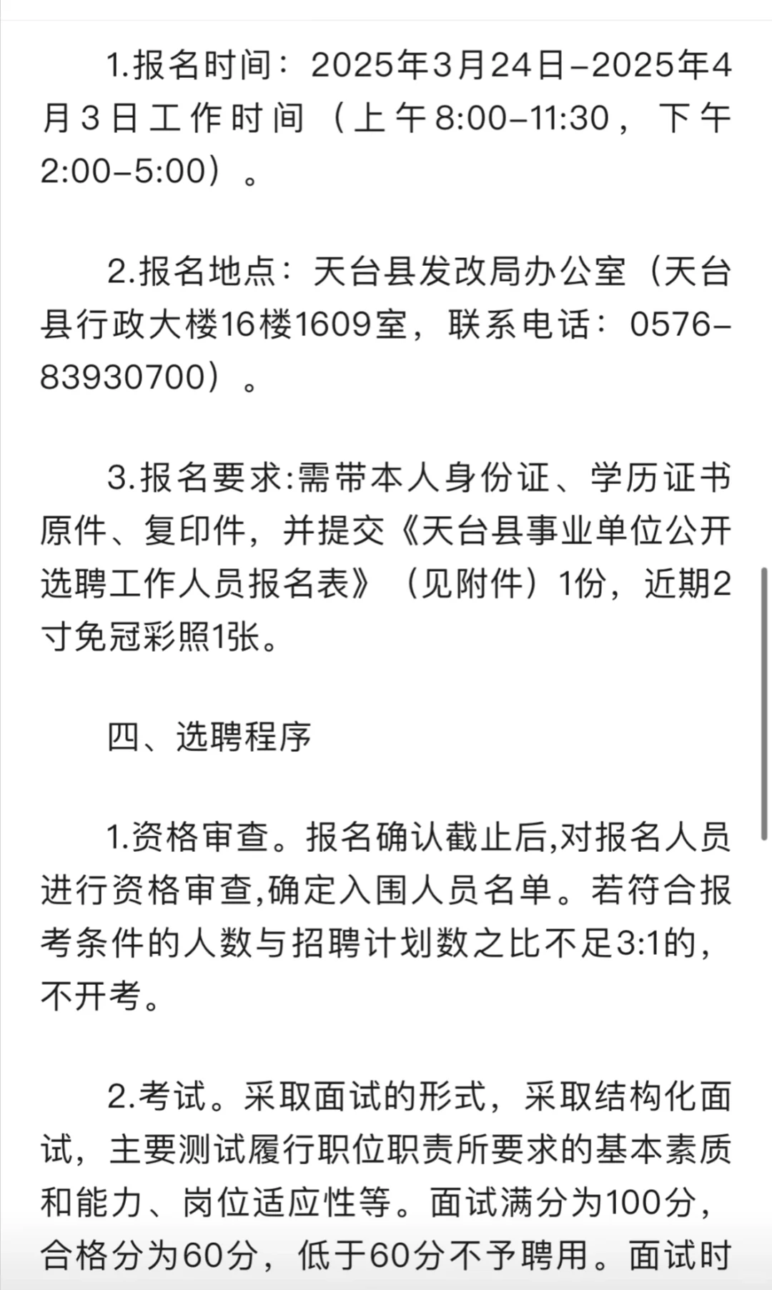天台县事业单位遴选公告
