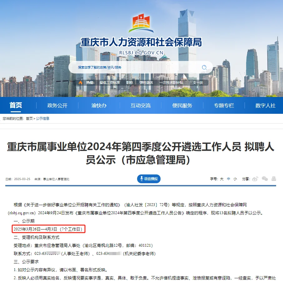 重庆市属机关单位2024第四季度遴选名单公示