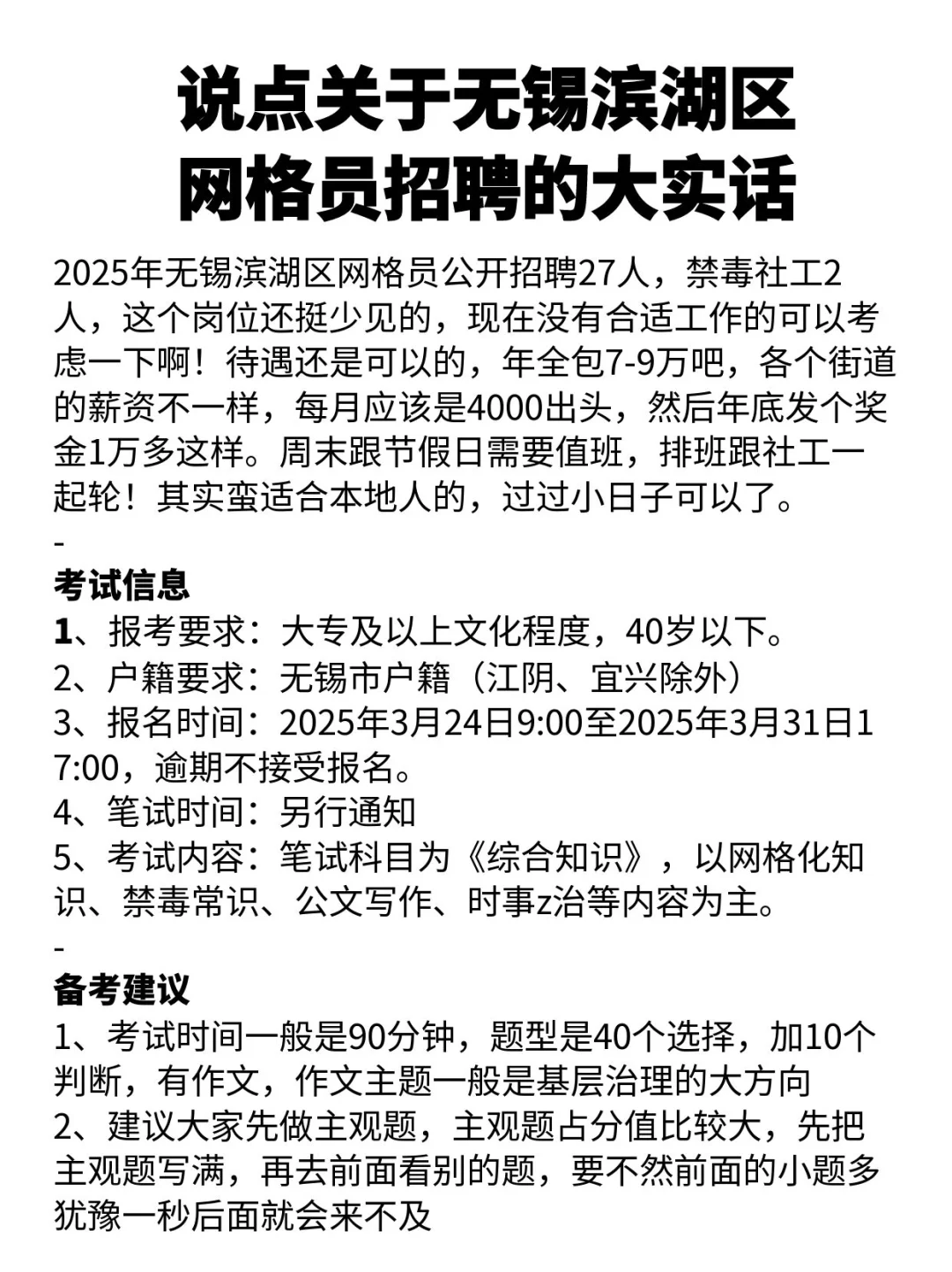 说点关于无锡滨湖区网格员招聘的大实话