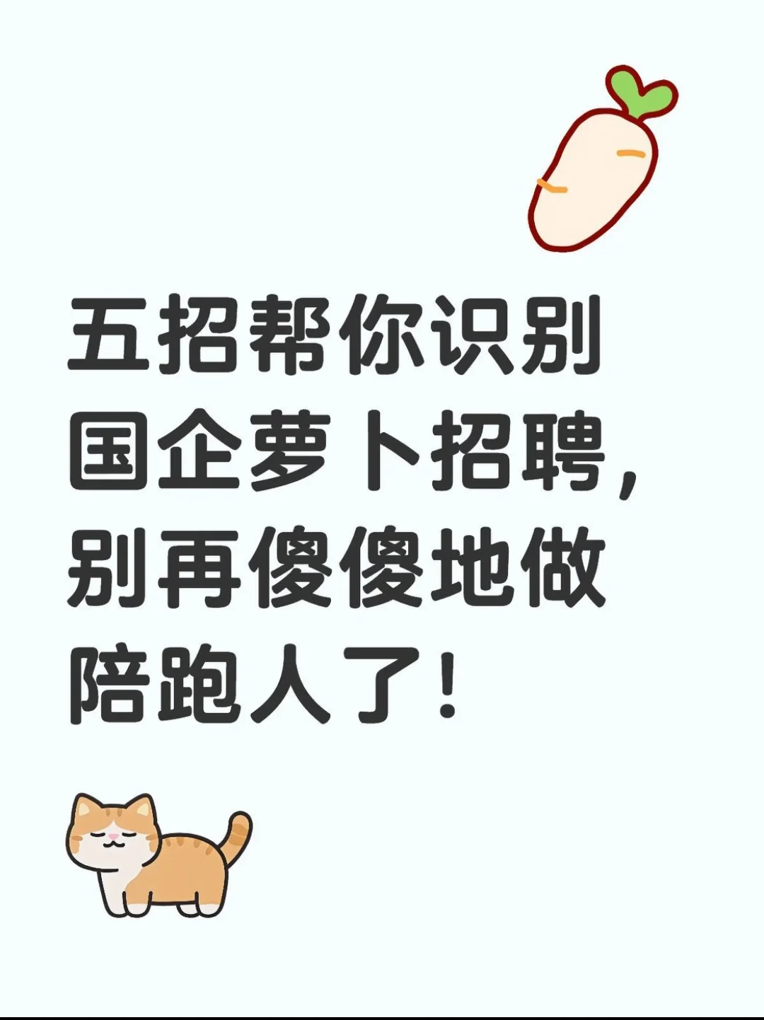 五招帮你识别国企萝卜招聘，别再傻傻陪跑了
