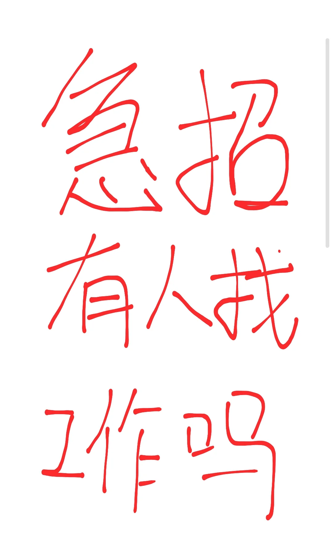 威海找工作