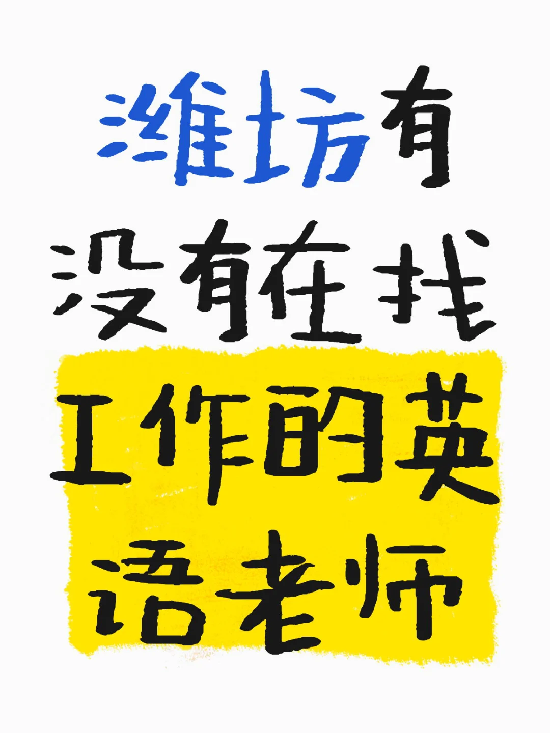 潍坊有没有在找工作的英语老师