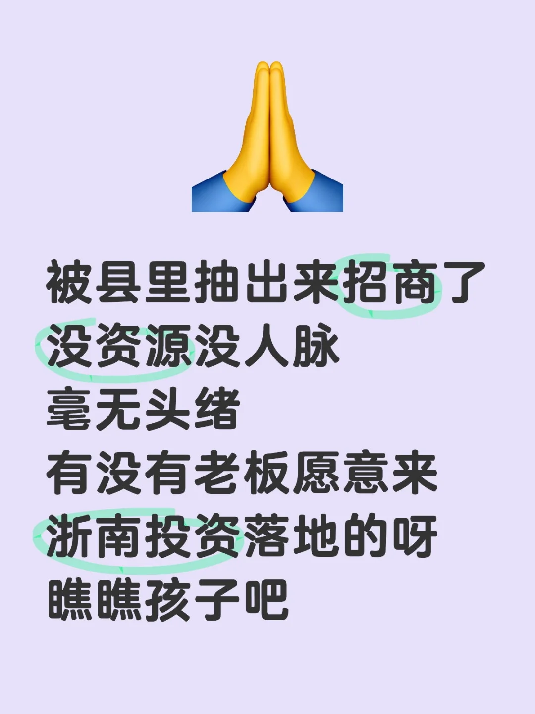 驻外招商引资，难难难