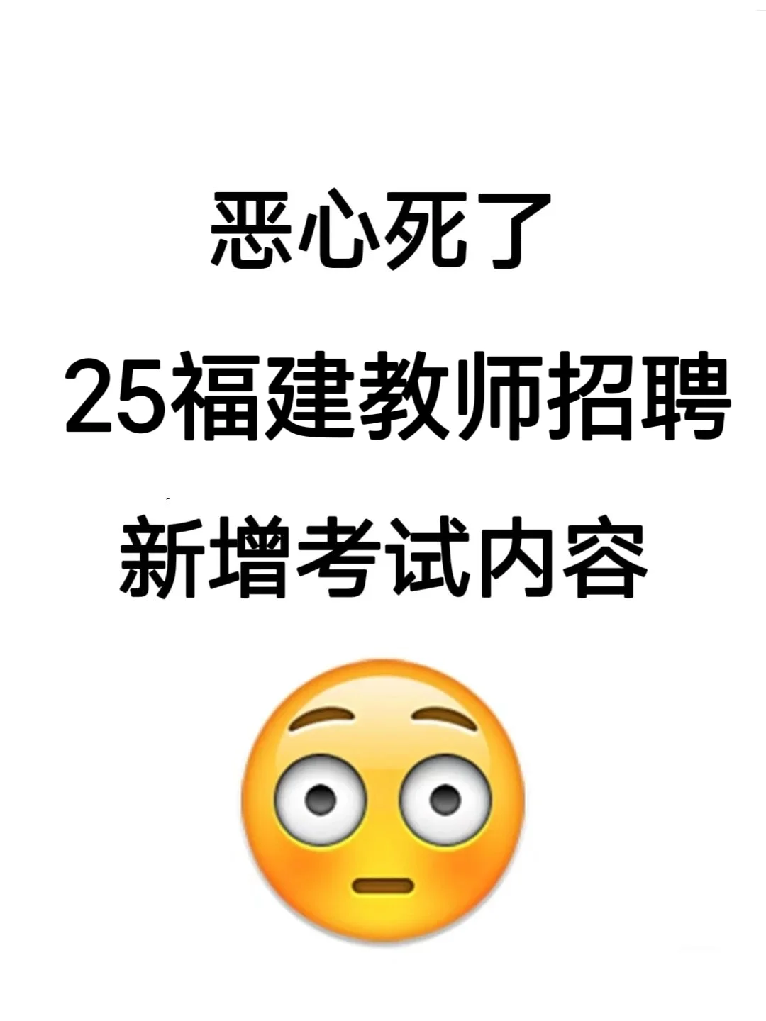 有点恶心，25福建教师招聘，新增考试内容