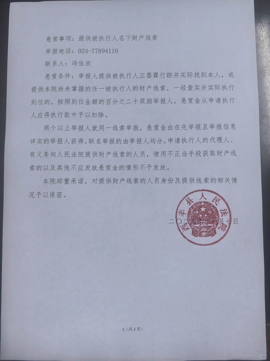 西丰县人民法院执行悬赏公告