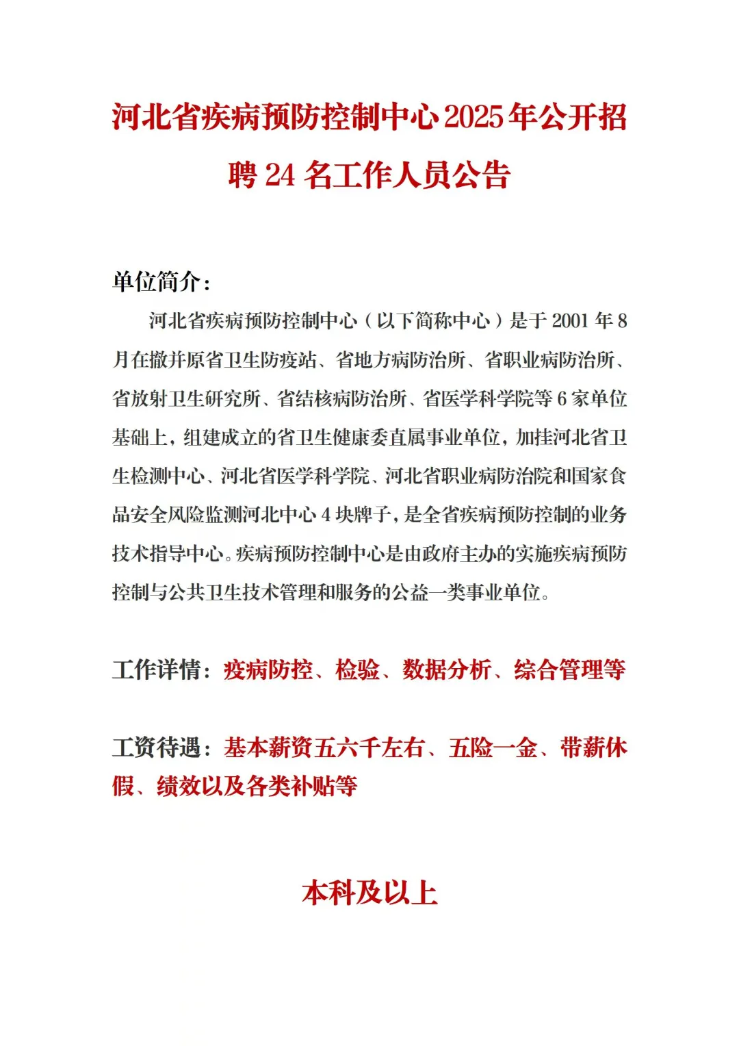 省疾控社招