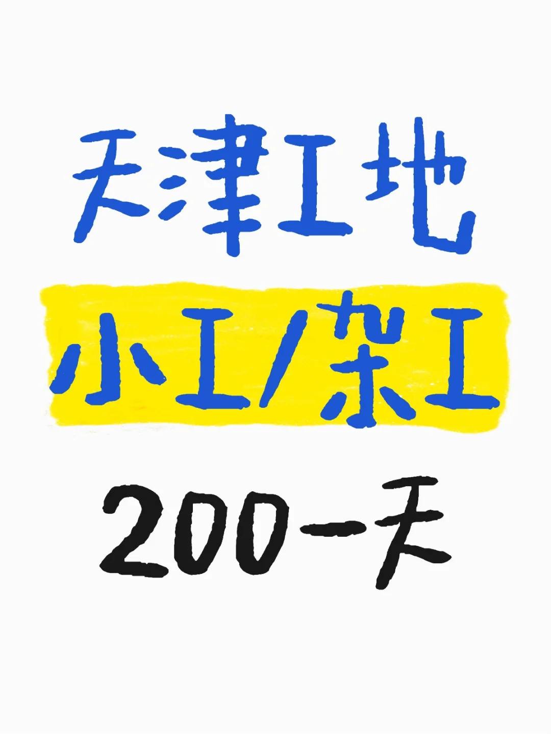 天津工地，200一天