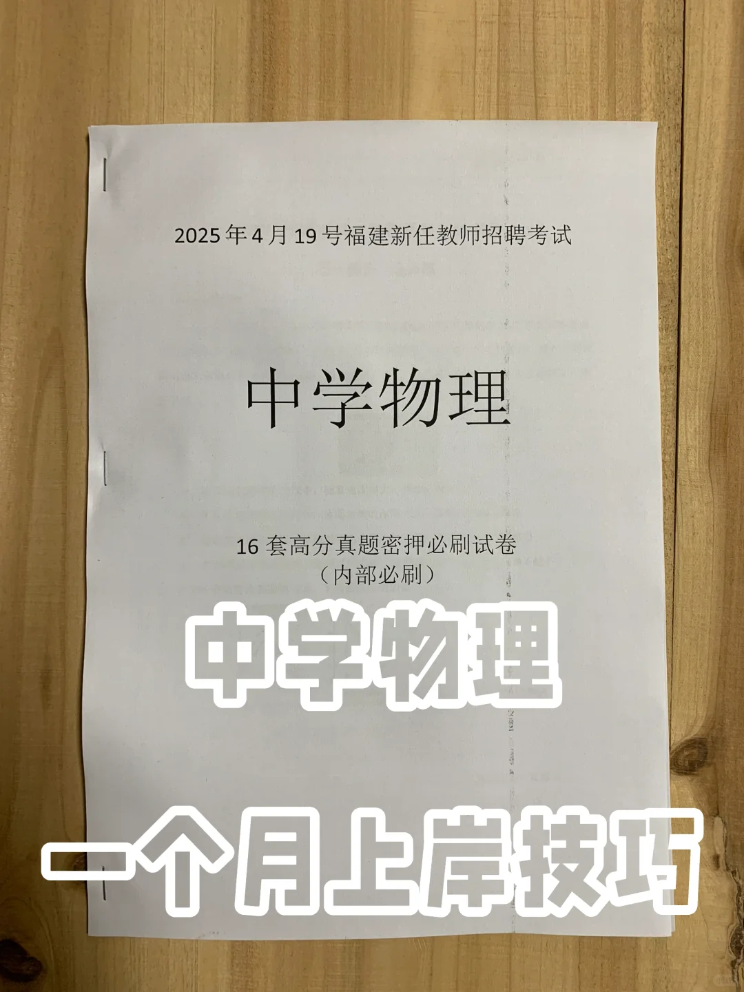 福建教招中学物理教师编制，上岸技巧！