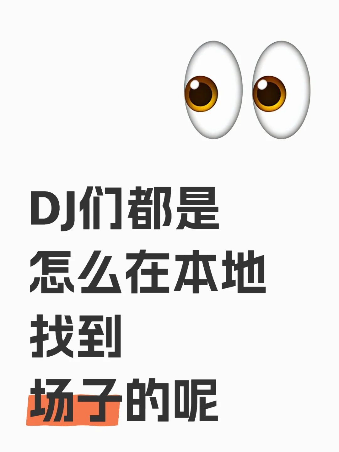 DJ找工作