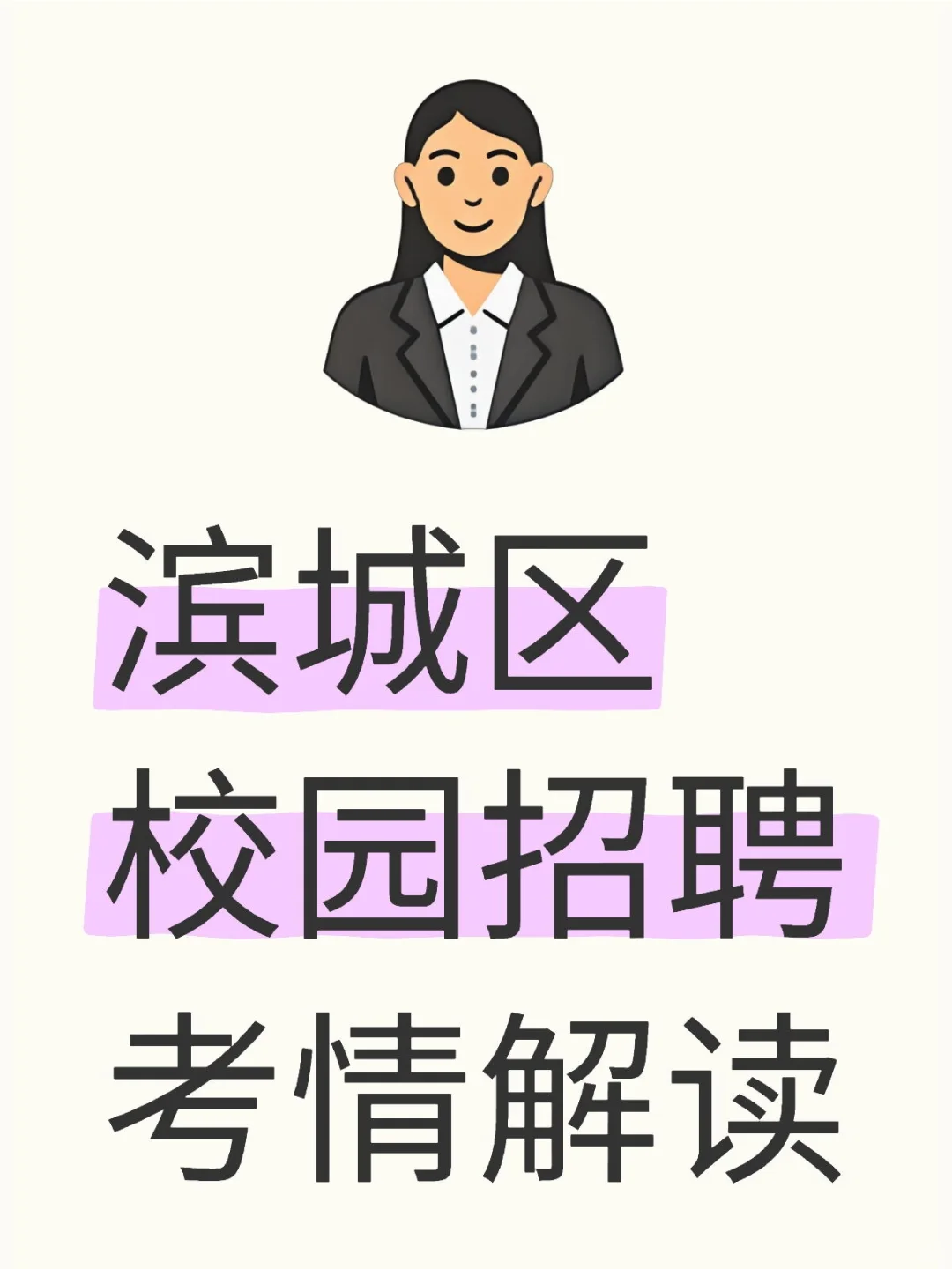 滨城区校园招聘考情解读