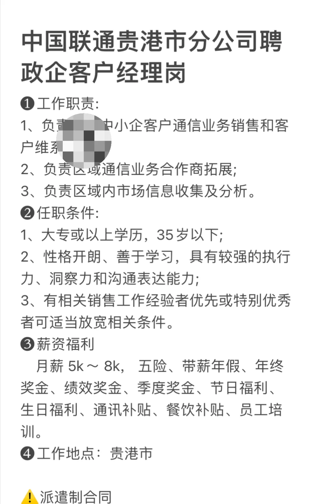 中国联通贵港市分公司聘政企客户经理岗
