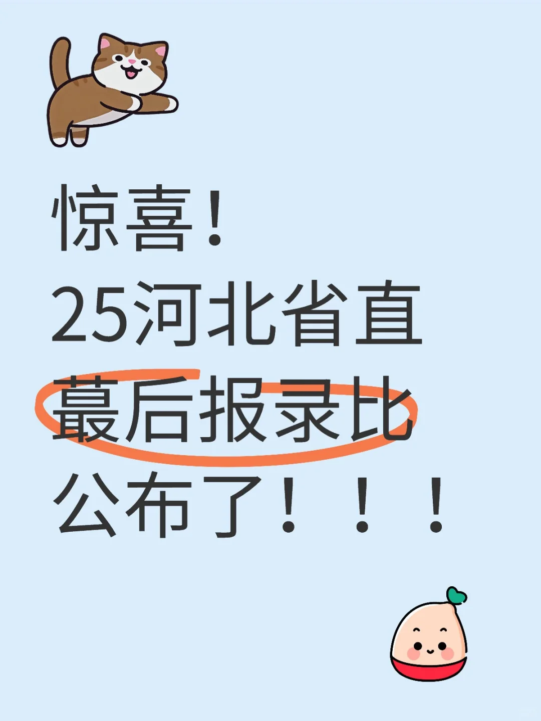 惊喜！25河北省直蕞后报录比