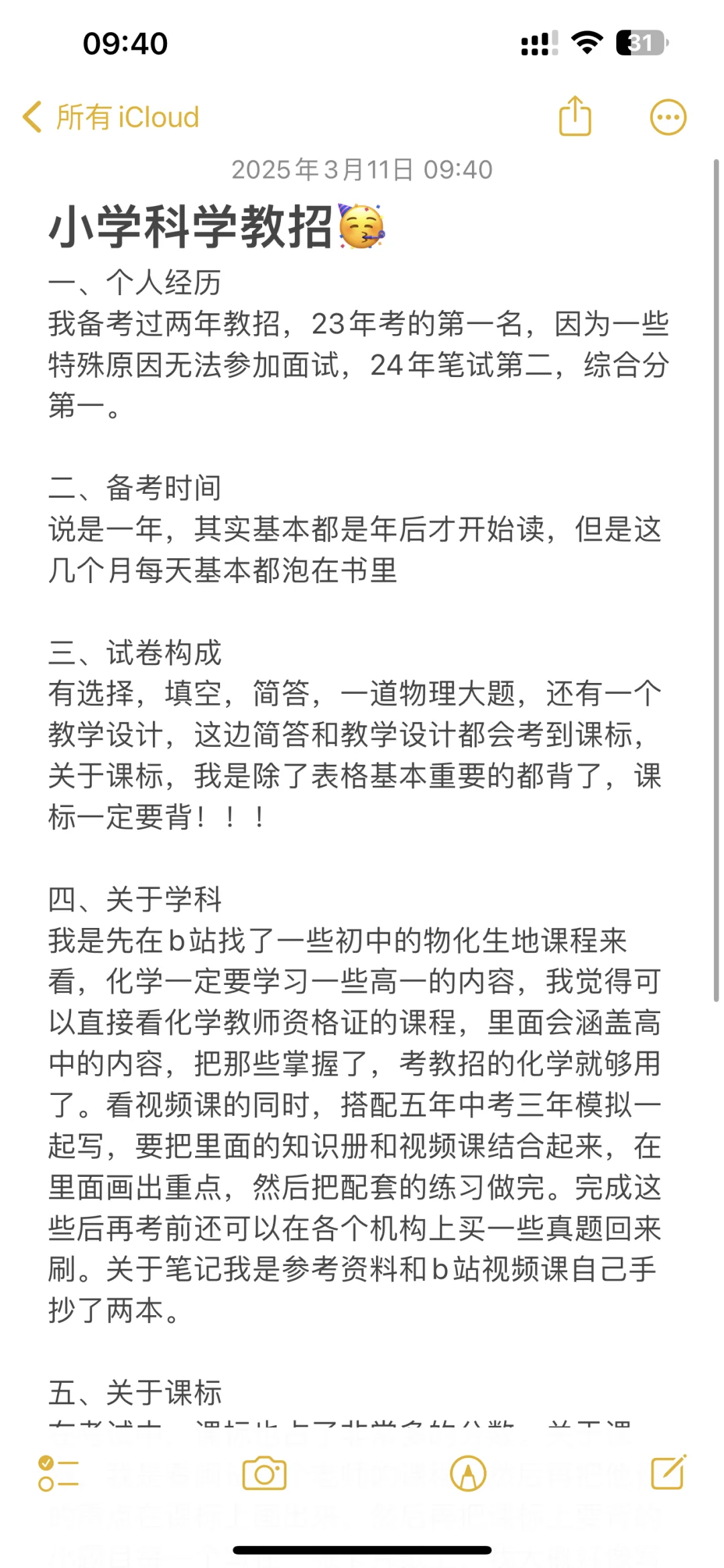 福建教招小学科学123.5我是怎么备考的
