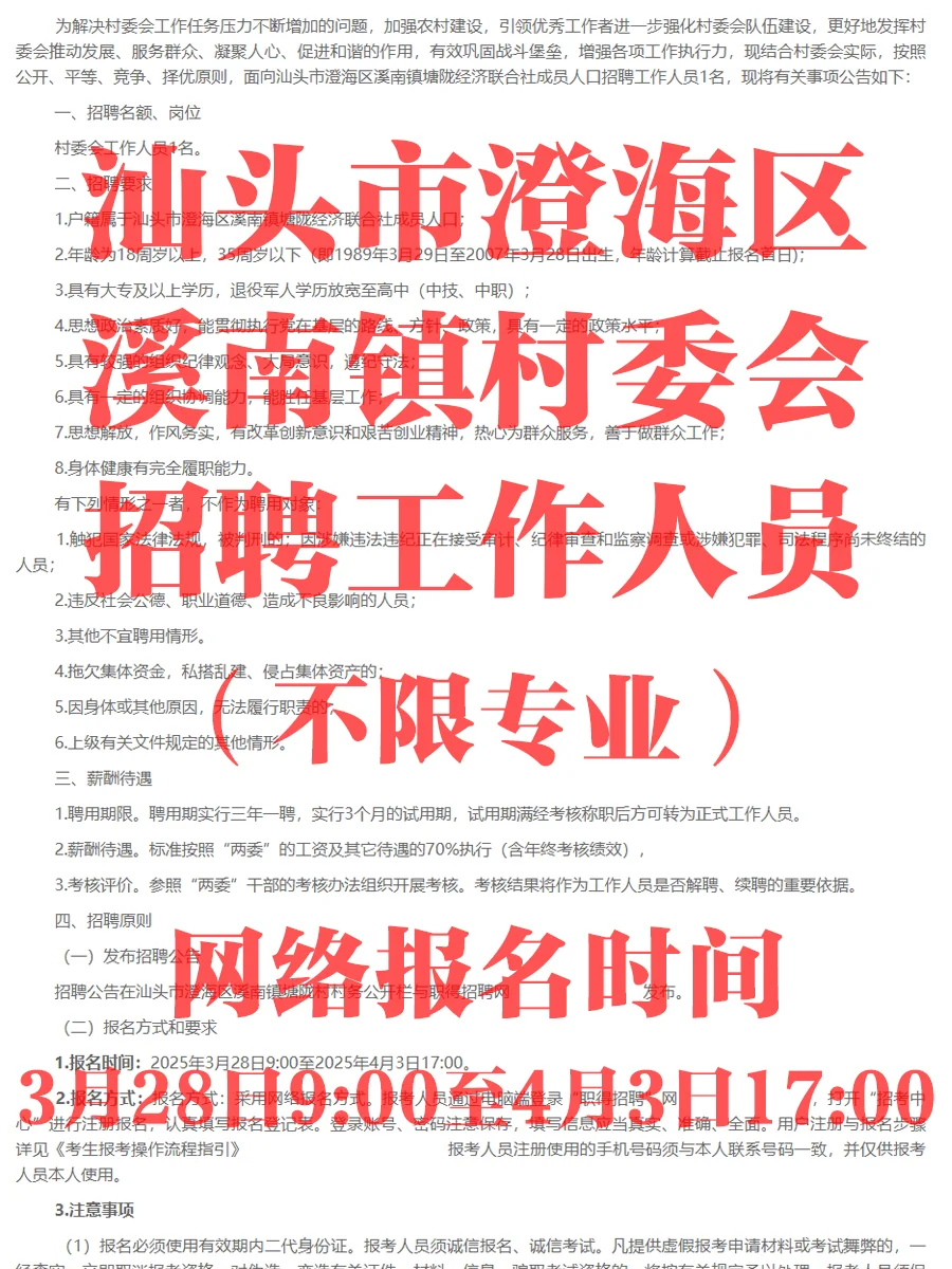 不限专业！汕头澄海溪南镇一村委会招聘人员