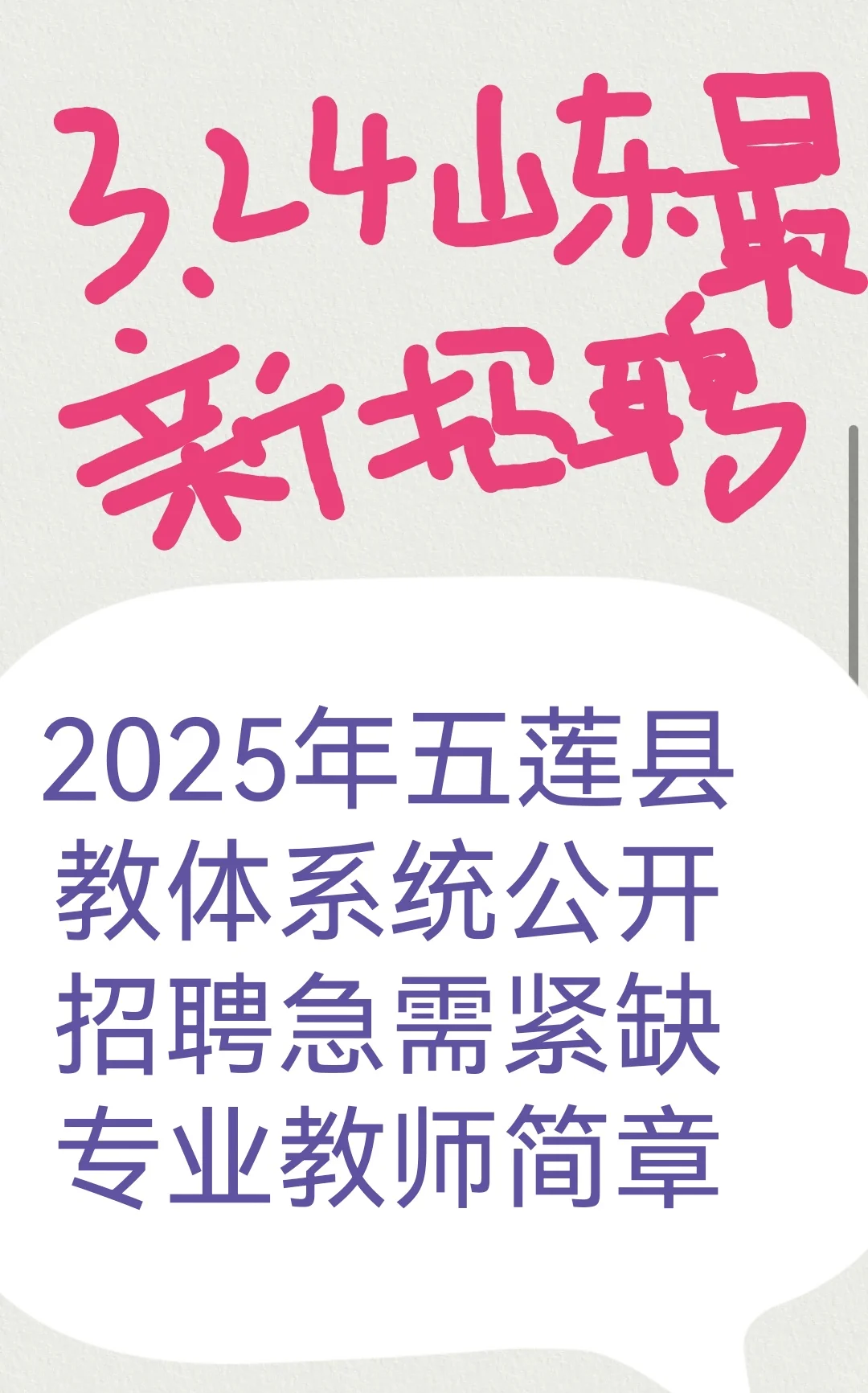 2025年五莲县教体系统公开招聘急需紧缺专业
