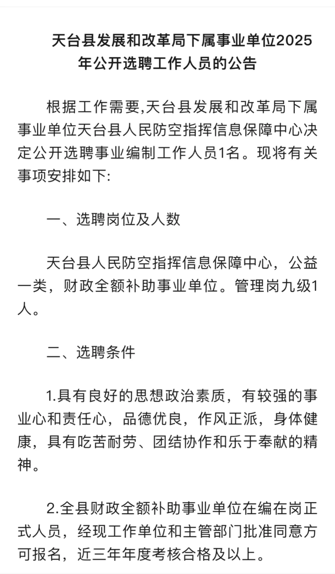 天台县事业单位遴选公告