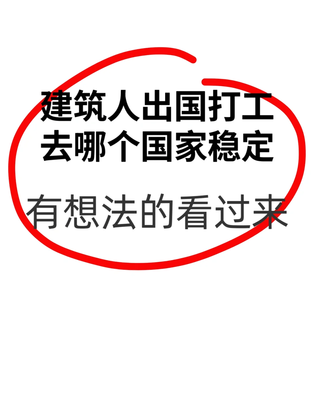 建筑行业出国打工看过来