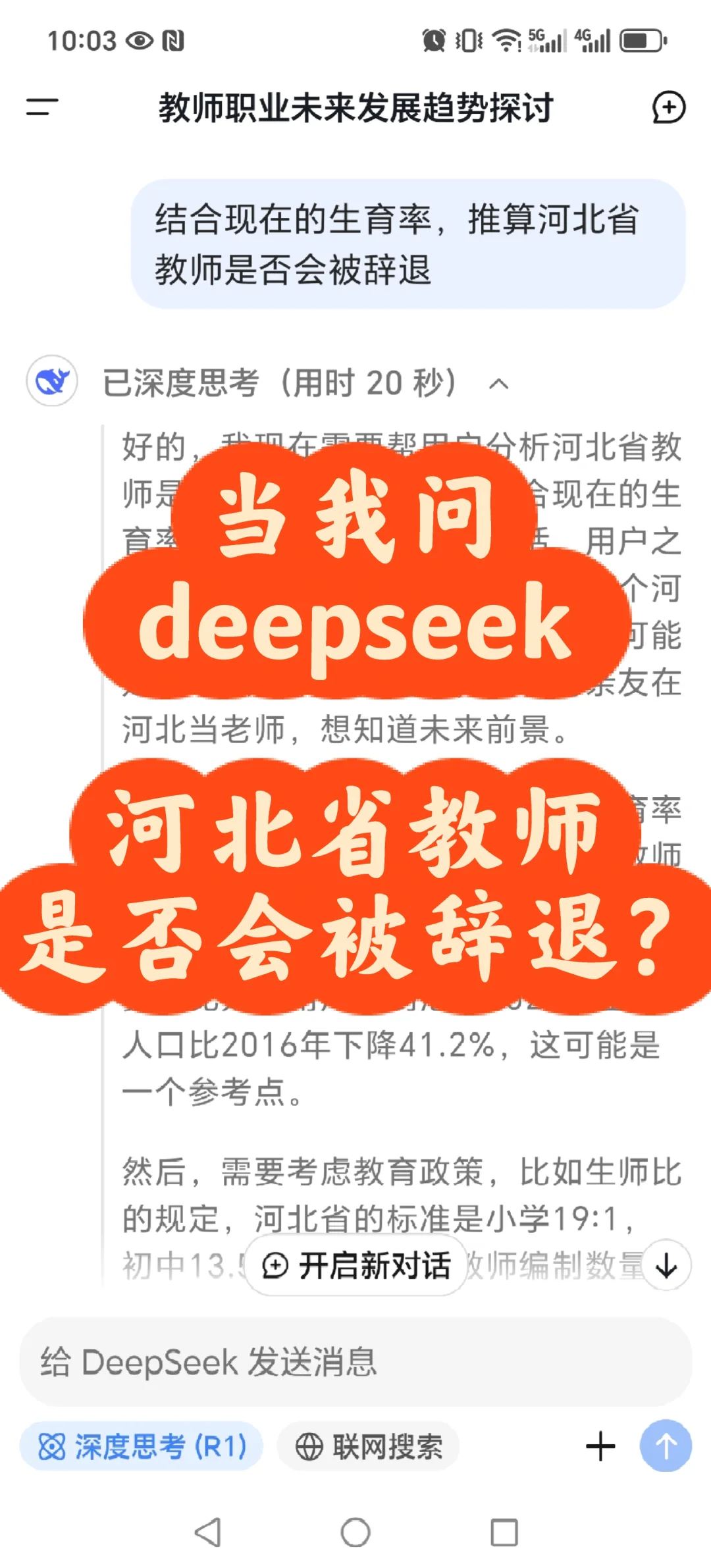 结合现在的生育率推算河北省教师是否会失业