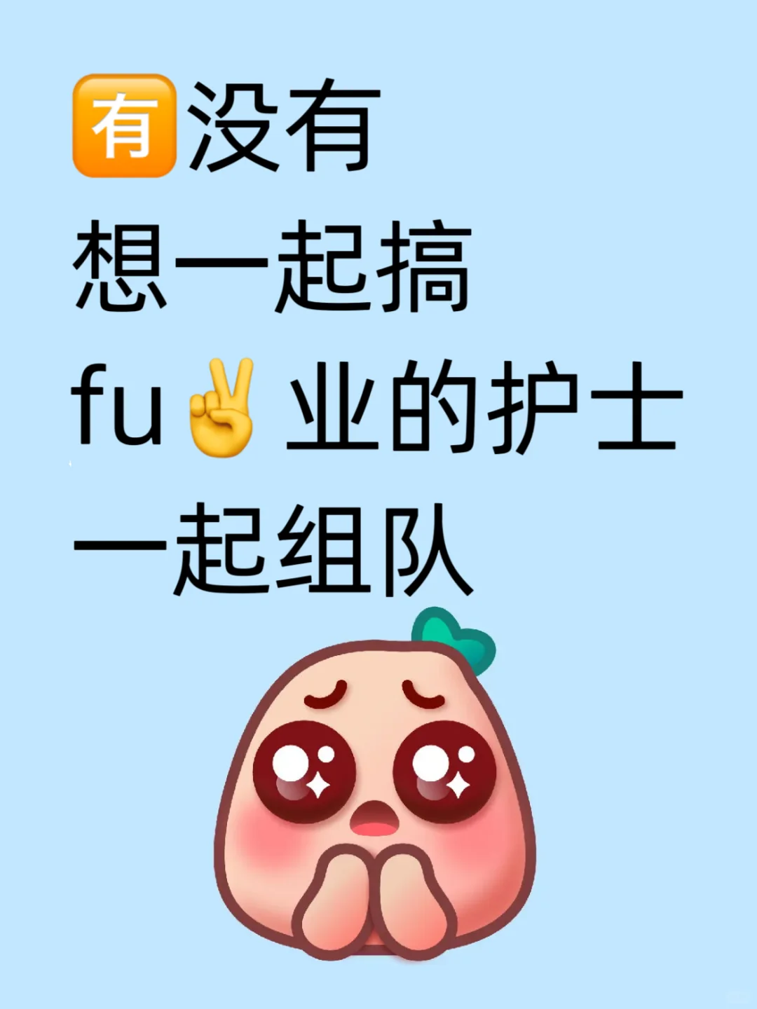 有木有护士姐妹?一起报团取暖！