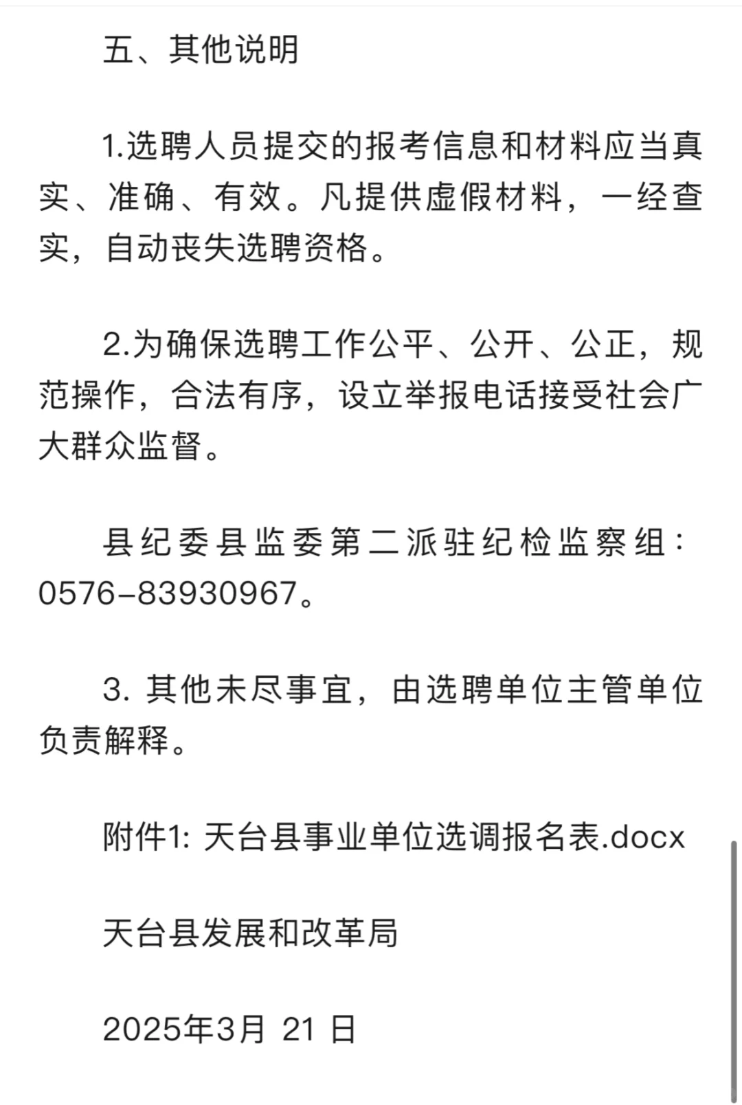 天台县事业单位遴选公告