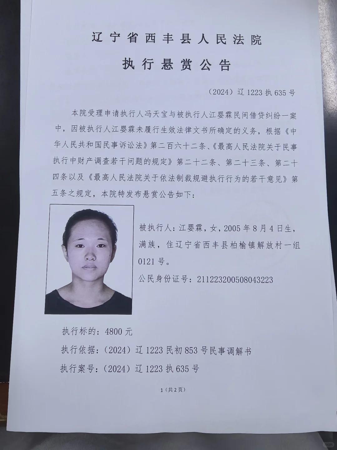 西丰县人民法院执行悬赏公告