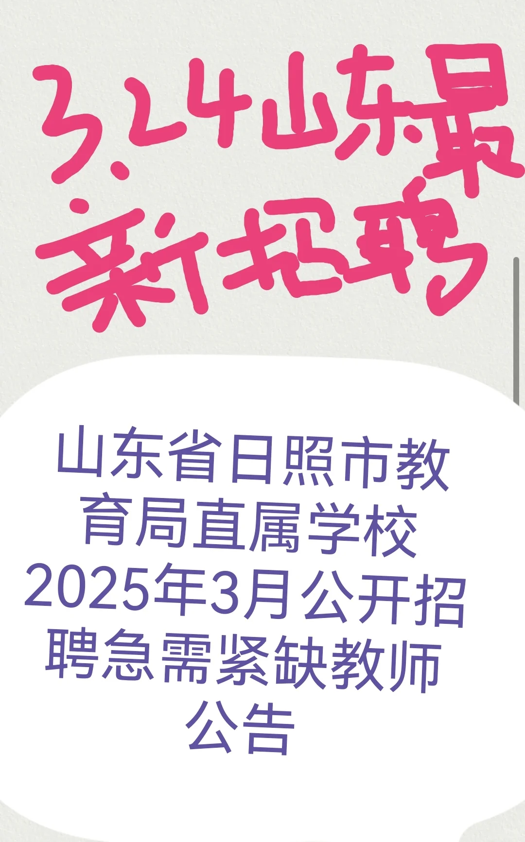 山东省日照市教育局直属学校2025年3月公开