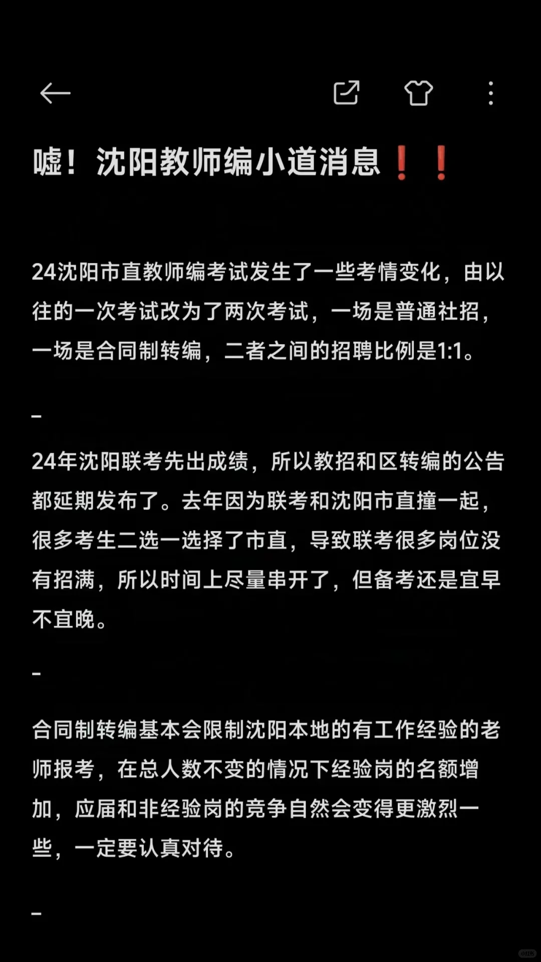 嘘！25沈阳教师编小道消息！！！